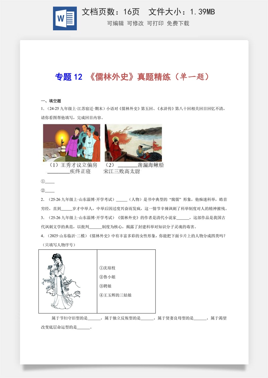 初中-语文-中考语文-名著阅读-专题12 《儒林外史》真题精练（单一题）（学生版）.docx